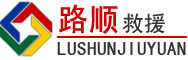 高平道路救援